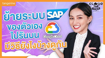 ย้ายระบบ SAP ของตัวเองไปรันบน GCP มีวิธียังไงบ้างดูกัน!! | Cloud the Series EP.47 [Official Video]