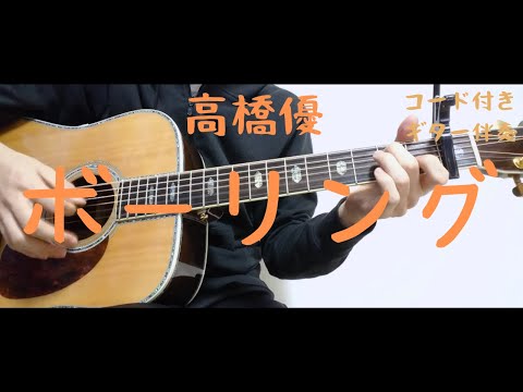 【ギターコード付き】高橋優/ボーリング【アコギ弾いてみた】
