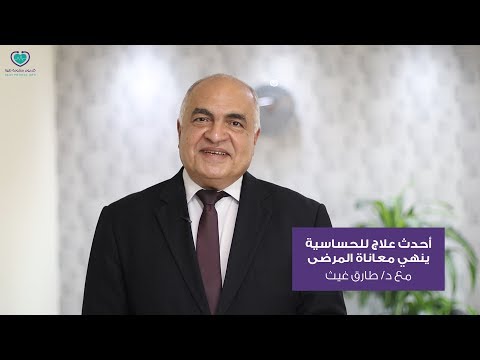 أحدث علاج نهائي للحساسية وداع ا لمعاناة المرضى دكتور طارق غيث