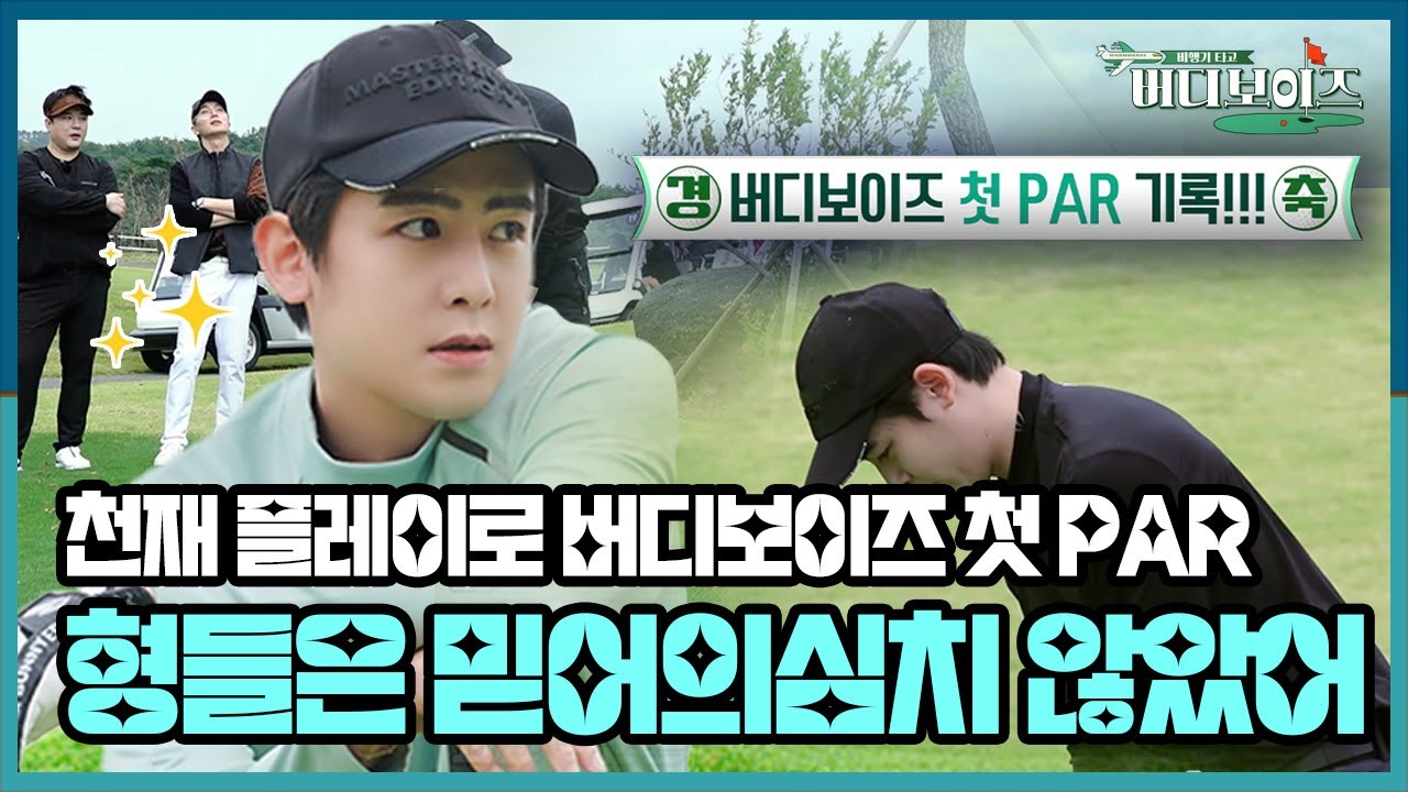 [버디보이즈]💚EP1_쿤아. 💙형들은 믿어 의심치 않았어! ⛳️버디보이즈 첫 PAR 기록!💥