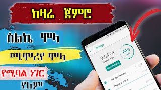 ከዛሬ ጀምሮ ስልኬ ሞላብኝ ሚሞሪየ ሞላብኝ እና ስልኬ ሞልቶ አፕ መጫን አልቻልኩም የሚባል ነገር የለም።