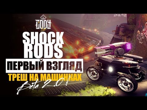 ShockRods ПЕРВЫЙ ВЗГЛЯД | ОБЗОР BETA 2.0 | ЗАМЕС НА МАШИНКАХ