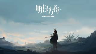 【明日方舟】背景音樂．BGM｜標題．Main【Arknights、アークナイツ 】
