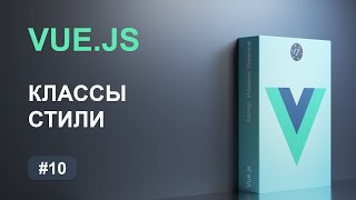 [ITDoctor] #10 Работа с классами и стилями на фреймворке Vue.js