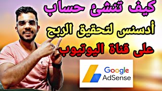 إنشاء حساب أدسنس Google adsense لتحقيق الربح بعد تحديثات 2022 و تفعيله للمبتدئين و من الهاتف