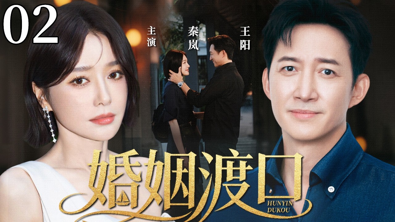 【2026最新电视剧】婚姻渡口 02 | 落魄美女秦岚为逃避父母催婚，与霸总王阳假结婚，不料一场意外让两人被迫面对真实婚姻，这段关系能否经受住考验？#中国电视剧 #cdrama #秦岚 #王阳