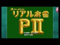 【スーパーリアル麻雀 LOVE 2～7! for PC】絶対負けないスーパーリアル麻雀P2