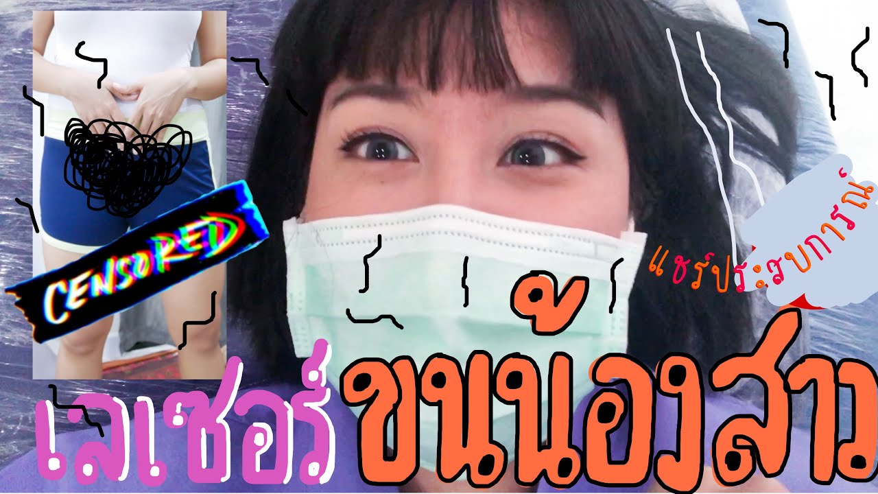 。หนูทดลอง EP46。ครั้งแรก..เลเซอร์ขนน้องสาวหมดเกลี้ยง Whole Bikini || PEAR SILK 👁