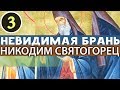 Многие Желания и Стремления в человеке, и Борьба между ними. Никодим Святогорец. Невидимая брань Ч3