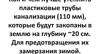 видео Утепление канализационной трубы в грунте