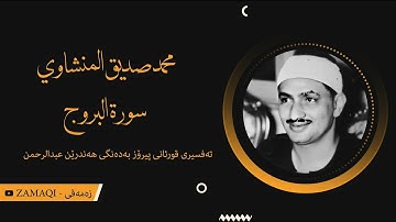محمد صديق المنشاوي (سورة البروج) | تەفسیری كوردی