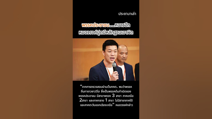 "พรรคประชาชน...หนาวอีก" หมอวรงค์ปูดมีหลักฐานเอาผิด เหตุมีสาขาพรรคไม่ครบตามกฎหมายกำหนด มีสิทธิ์ถูกยุบ