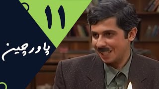 Serial Pavarchin  Part 11 | 1سریال پاورچین  قسمت 1