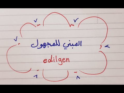 الدرس 38 المبني للمجهول 