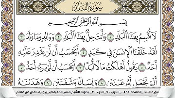 90 - سورة البلد - عدد أياتها ( 20 ) - مكية - مكتوبة جودة عالية HD  -  ماهر المعيقلي