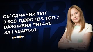 Об`єднаний звіт з ЄСВ, ПДФО і ВЗ: ТОП-7 важливих питань за 1 квартал   | 15.04.2024