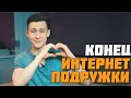 Конец Интернет Подружки.