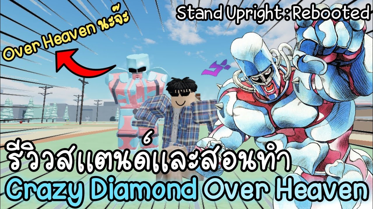 Roblox Stand Upright Rebooted รีวิวสเเตนด์ + สอนทํา Crazy Diamond