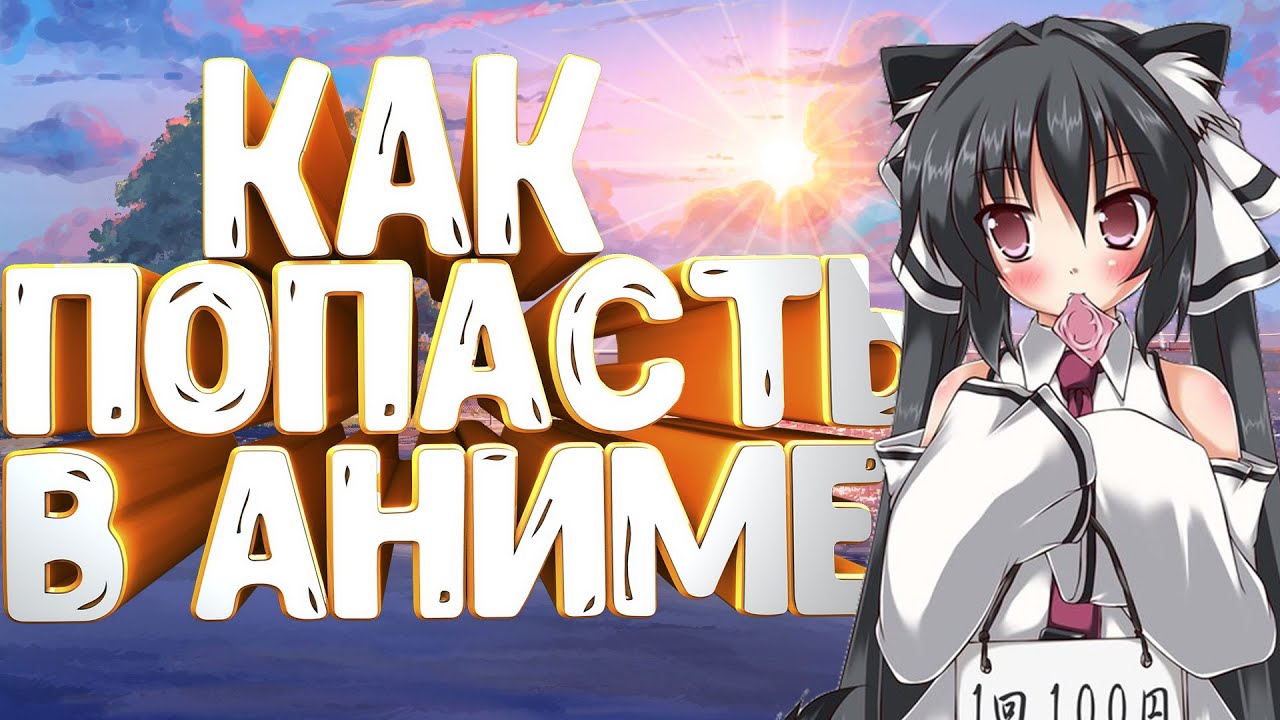 КАК ПОПАСТЬ В АНИМЕ | как попасть в аниме в домашних условиях