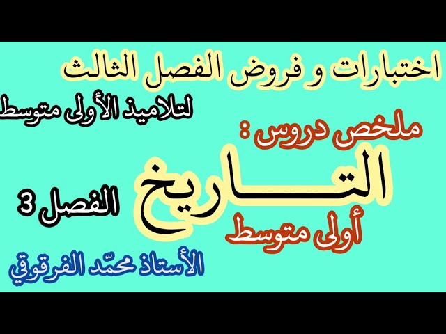 ملخص دروس التاريخ الفصل الثالث لتلاميذ الأولى متوسط شرح مبسط أولى متوسط