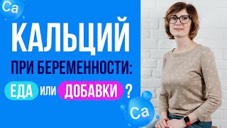 Кальций во время беременности: что есть чтобы восполнить кальций? Мифы о кальции