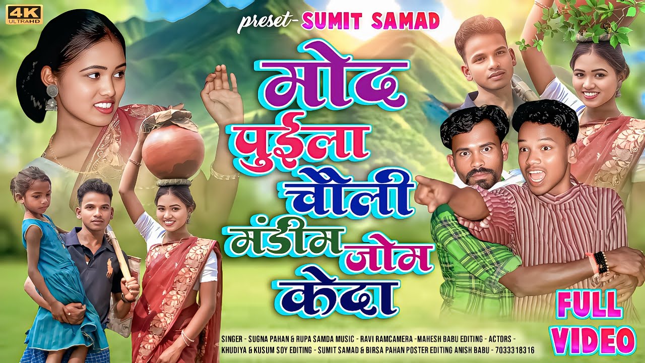 मोद पुईला चौली मंडीम जोम केदा ! New mundari Gena Full Video ! Khudiya & kusum Soy ! Sumit Samad