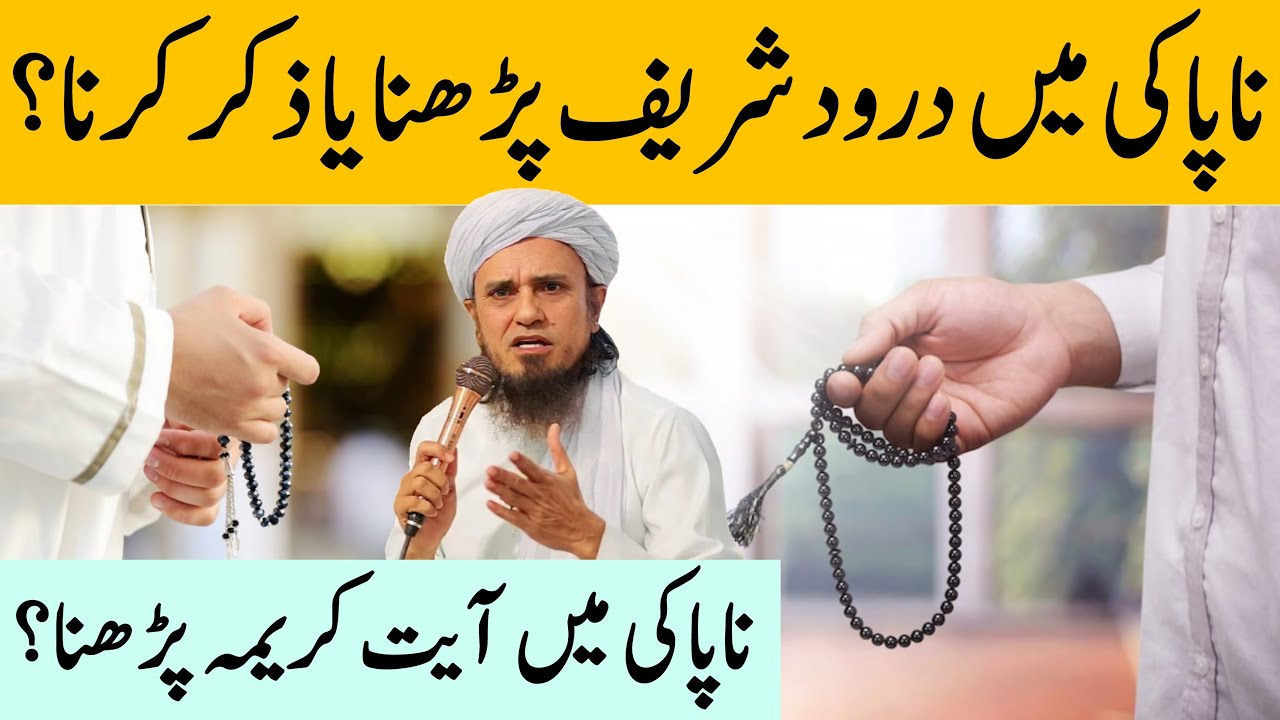 NaPaki Me Durood Padhna Ya Allah Ka Zikr Karna? Mufti Tariq Masood | Aap Ke Masail Ka Hal