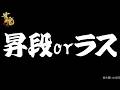 【#雀魂】雀豪2の再昇段まで残り29p！段位戦 in 玉の間！！！【鈴木勝/にじさんじ】