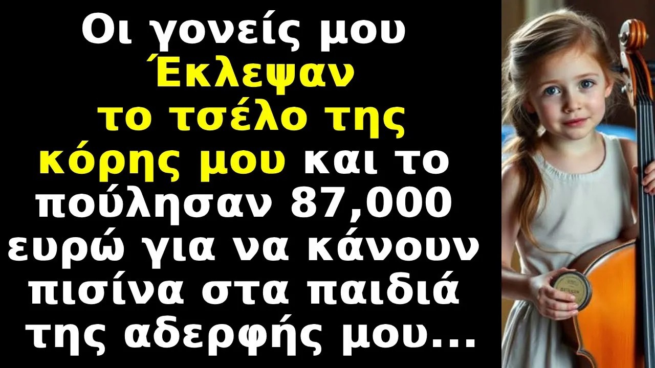 Οι γονείς μου έκλεψαν το τσέλο της κόρης μου,το πούλησαν 87,000 για να έχει πισίνα η αδερφή μου