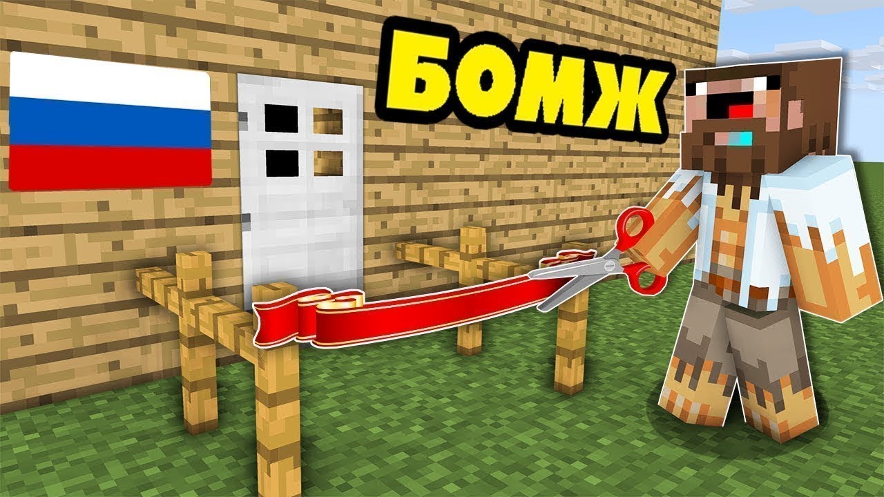 Карта майнкрафт выживание бомжа в россии с модами
