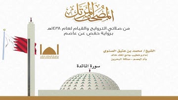 سورة المائدة // الشيخ محمد بن عتيق الصنوي