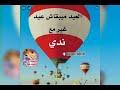 اغنيه اهلا اهلا بالعيد مع اسم ندى