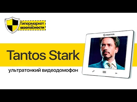 Видеодомофон Tantos Stark