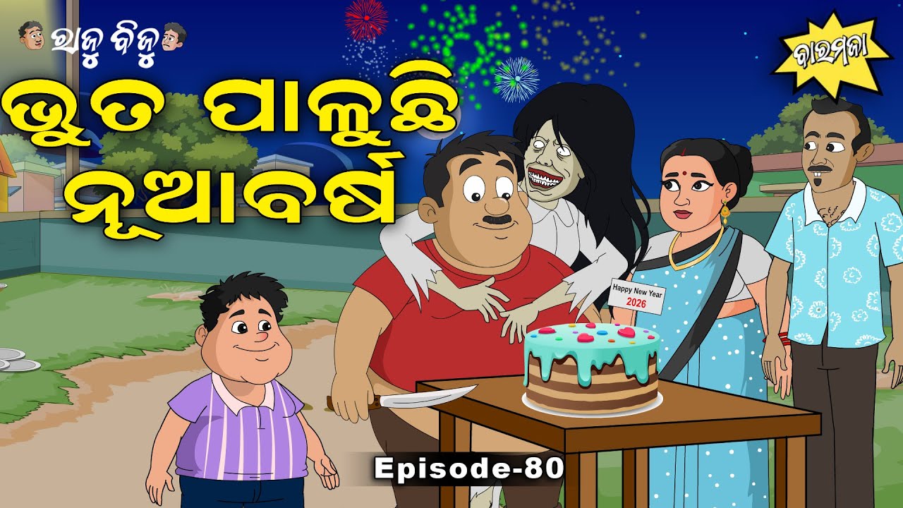 Raju Biju # 80: ଭୁତ ପାଳୁଛି ନୂଆବର୍ଷ | Bhuta Paluchi Nuabarsa | Baramaja | Odia Cartoon | Comedy Video