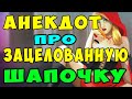 АНЕКДОТ про Красную Шапочку и Любвеобильного Волка | Самые смешные свежие анекдоты