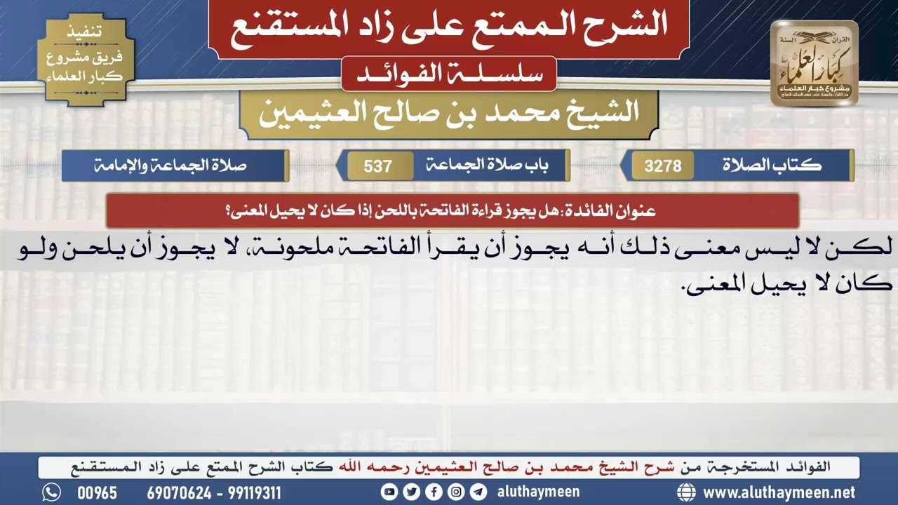 3278هل يجوز قراءة الفاتحة باللحن إذا كان لا يحيل المعنى؟📔 الشرح الممتع على زاد المستقنع - ابن عثيمين