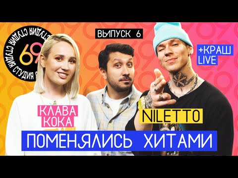 Поменялись Хитами: Покинула Чат - Niletto Любимка - Клава Кока Краш Студия 69 6