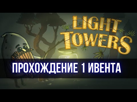 Light Towers Прохождение и минт NFT | Mint on Polygon