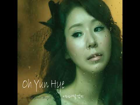 오윤혜 - 이러다 말겠지