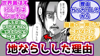 【進撃の巨人】エレンが地ならしをした理由に対するみんなの反応