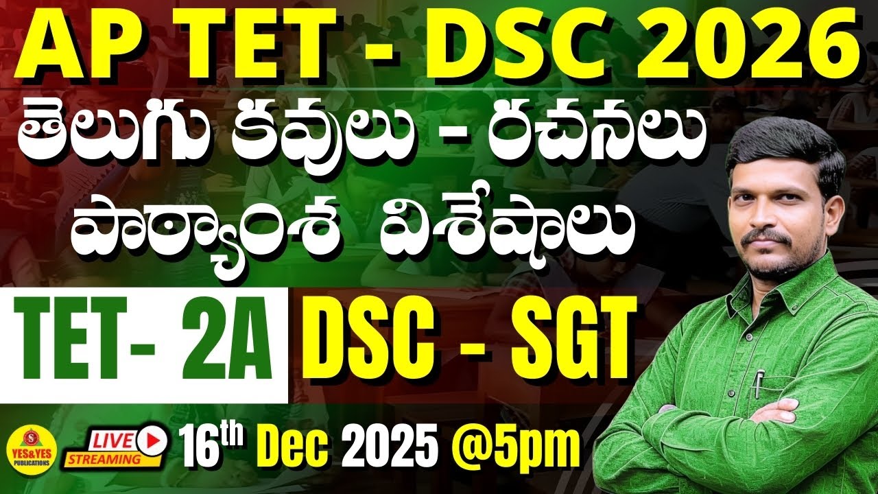 AP TET/DSC - 2026 | TET 2A, DSC SGT | తెలుగు కవులు - రచనలు... పాఠ్యాంశ  విశేషాలు🔴LIVE@ 5pm