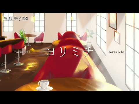 【ニコカラ】 ヨリミチ 【on vocal】