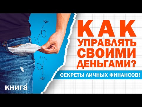 Личные финансы. Как планировать чтобы хватало на всё? Перестаньте жить в минусе! Аудиокнига целиком