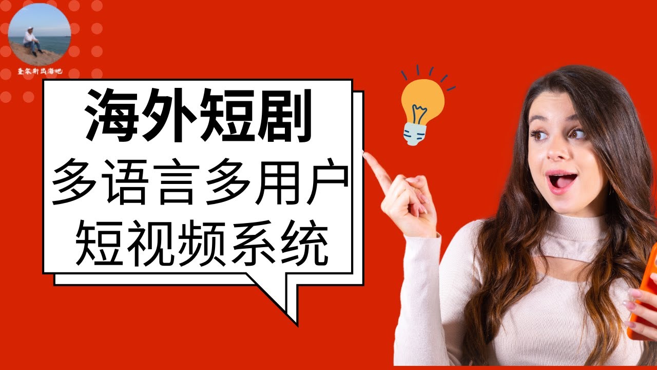 海外短剧付费神器！多语言多用户上传系统，一键出海赚翻天