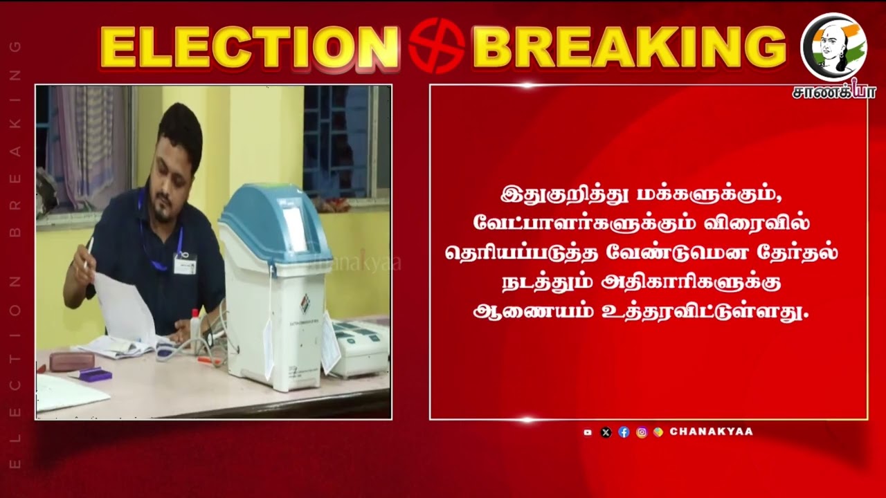 ⁣#breakingnews: நாளை மறுதேர்தல் | ECI தேர்தல் ஆணையம் திடீர் முடிவு | West Bengal | TMC | BJP