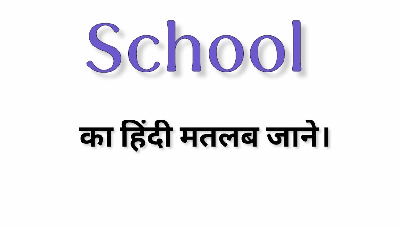 School Meaning In Hindi School YouTube