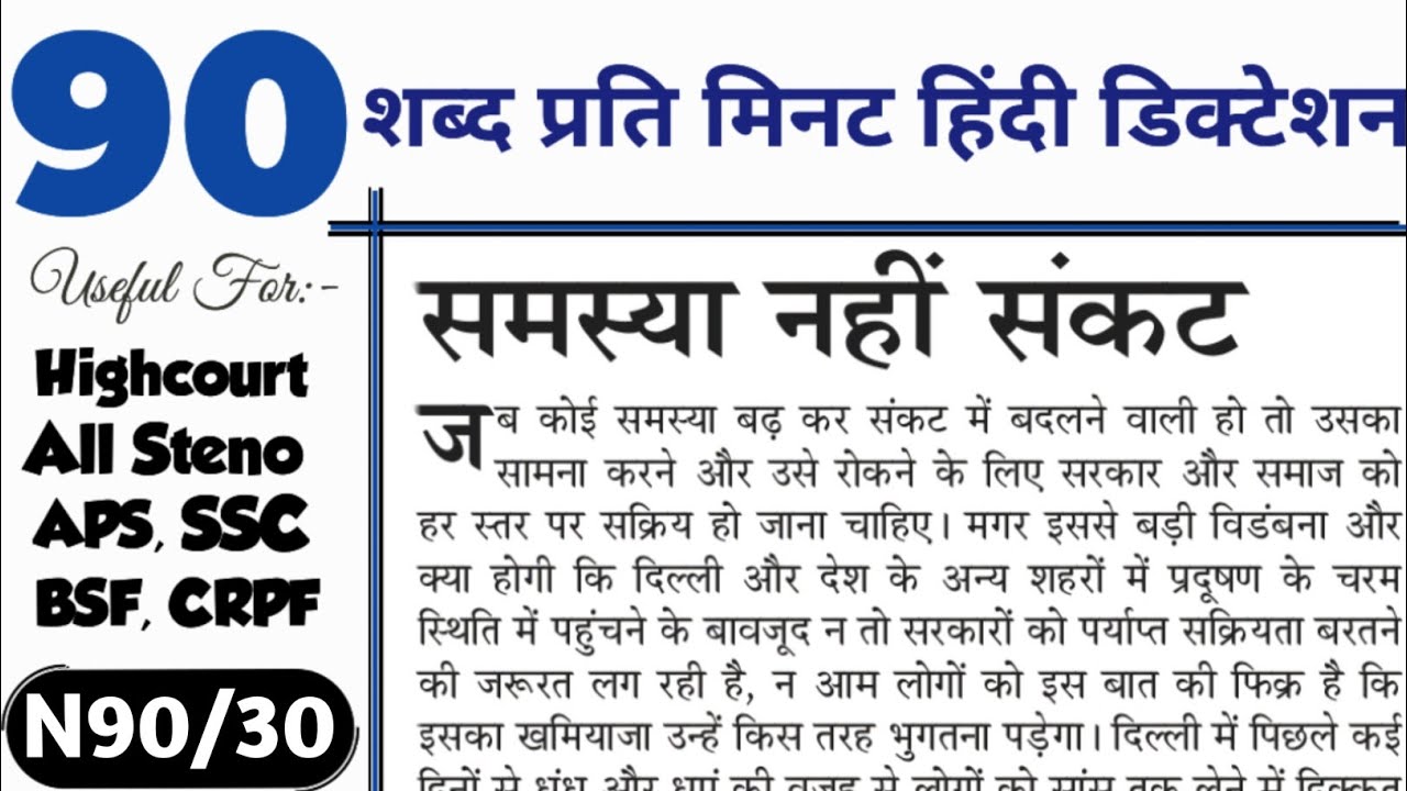 Hindi dictation 90 wpm 5 minutes | sampadkiya dictation 90 wpm | Aps steno dictation 90 wpm | 90 wpm