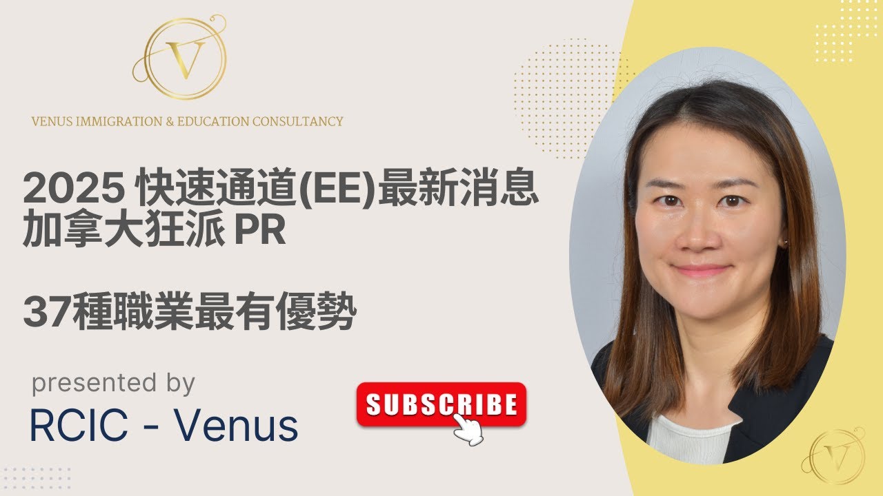 加拿大狂派 PR｜香港人點樣快一步攞 PR？｜37種職業最容易中籤｜