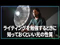 ポトレカメラマンがライティングを勉強する前に知っておくといい光の性質【 初心者向け 】