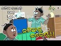 Natia Comedy part 54 || Natia ku current || Utkal cartoon world